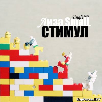 Лиза Small - Стимул [SINGLE 2011]