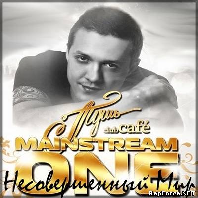 Mainstream One - Несовершенный Мир (2011)