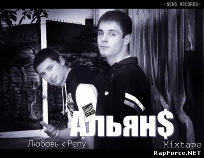 Альян$ - Любовь к Репу (2011)