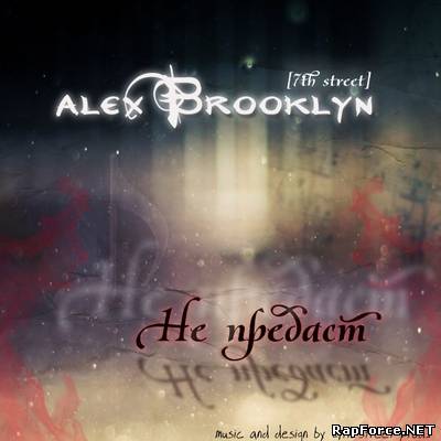 alexBrooklyn - не предаст(EP)