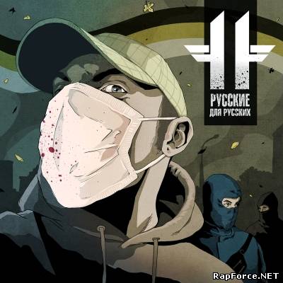 VA — Русские для Русских 11 (2011)