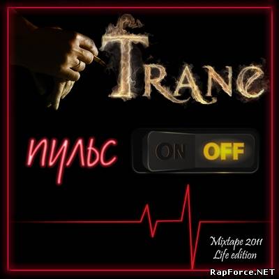 Trane - Пульс OFF (Mixtape 2011 Life edition)