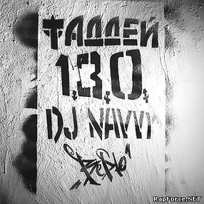 Фаддей, Один Три Ноль, DJ Navvy - Верю (2011) (Single)