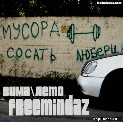 FreemindaZ - Зима Лето
