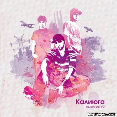 Калиюга — Дыхание (Часть II) (2011) Калиюга — Дыхание (Часть II) (2011)