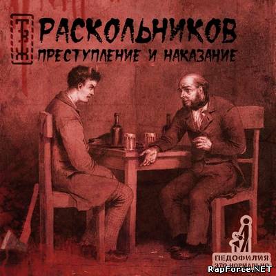 Раскольников - Преступление и Наказание (2011)