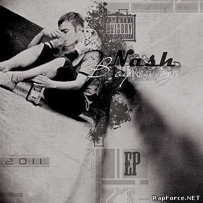 Nash - В офсайде EP (2011)
