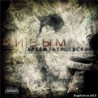 Артём Татищевский — Живым (2011) (п.у. Slim, Грубый Ниоткуда, Небро, Черная Экономика, Саша Скул, Словетский и др.) (Полный альбом) Артём Татищевский — Живым (2011) (п.у. Slim, Грубый Ниоткуда, Небро, Черная Экономика, Саша Скул, Словетский и др.) (Полный альбом)