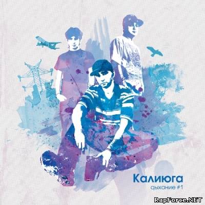 Калиюга — Дыхание (Часть I) (2011) Калиюга — Дыхание (Часть I) (2011)
