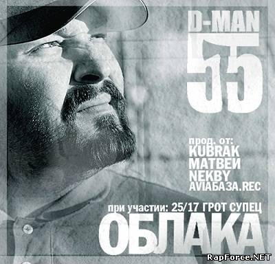 D-Man 55 — Облака (2011) (п.у. ГРОТ, Супец, 25-17)