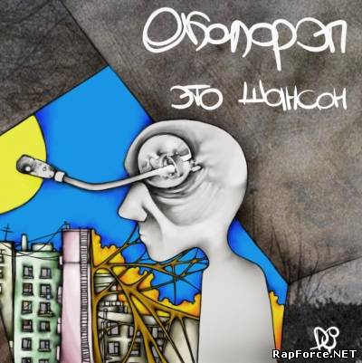 Околорэп — Это шансон (2011) (п.у. Саша Скул и др.) Околорэп — Это шансон (2011) (п.у. Саша Скул и др.)