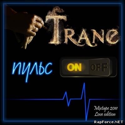 Trane - Пульс ON (Love edition) Mixtape 2011