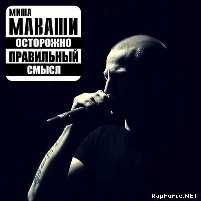 Миша Маваши - Новые треки (2011)