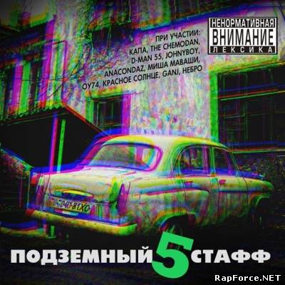 VA — Подземный стафф 5 (2011)