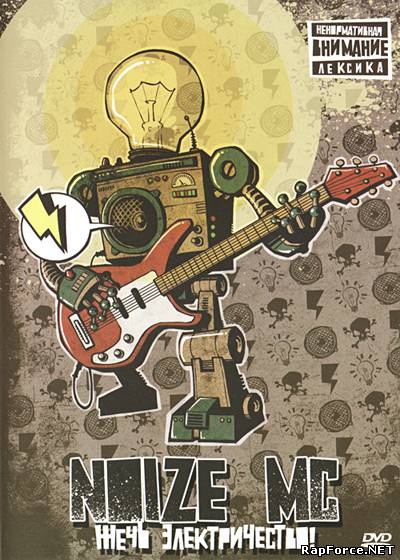Noize MC — Жечь электричество! (Аудио-версия DVD) (2011)
