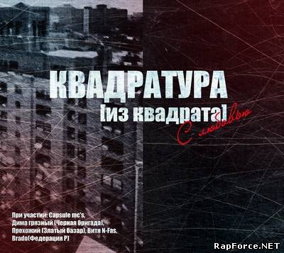 Квадратура - из квадрата с любовью (2011)