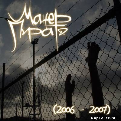 МанерПирато - Первые записи (2006-2007)