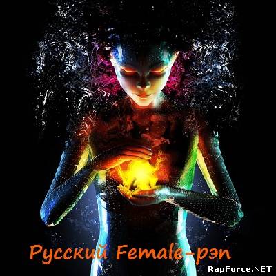 VA - Русский Female Rap (2011)