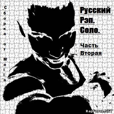 VA - Русский рэп. Соло. Часть Вторая VA - Русский рэп. Соло. Часть Вторая