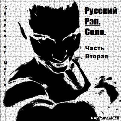 VA - Русский рэп. Соло. Часть Вторая