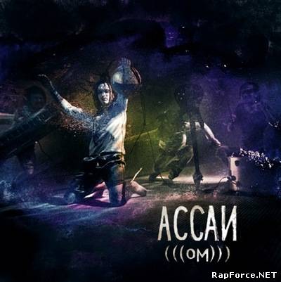 Ассаи - ОМ (2011) (Полный альбом)