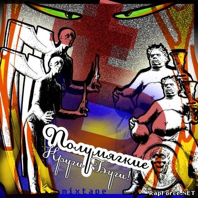 Полумягкие - Круги-Буги (2011) Полумягкие - Круги-Буги (2011)