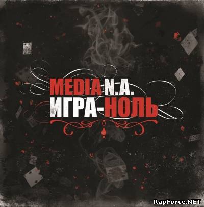 Media N. A. — Игра - Ноль (2011) (п.у. Саграда (Соль Земли), Скато, Rezo (Digital squad), Хроник Ом)