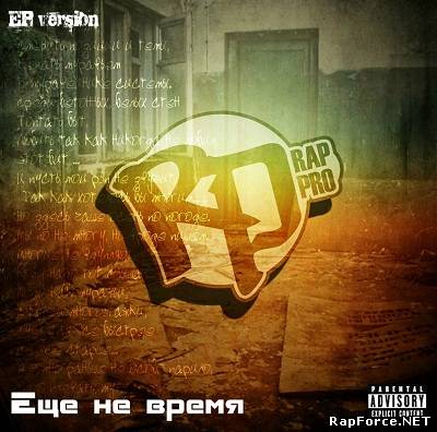 RP aka Rap Pro — Еще не время (EP) (2011) (п.у. Stuff Bro, Рома Жиган, I. M. (G-77) и др.)