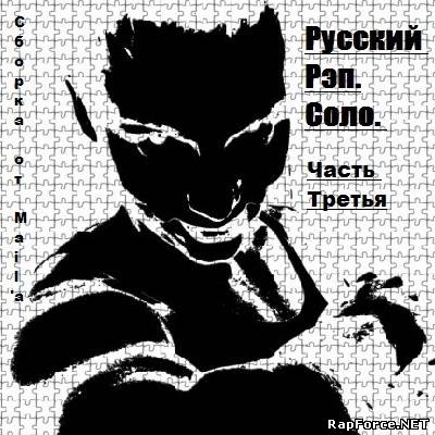 VA - Русский Рэп. Соло. Часть Третья