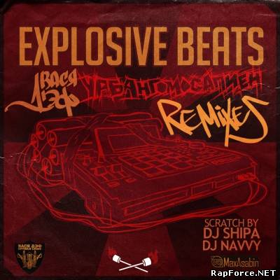 Вася Дэф & Explosive Beats — Урбангомосапиен Remixes (2011) (п.у. МС 1.8, Баржик)