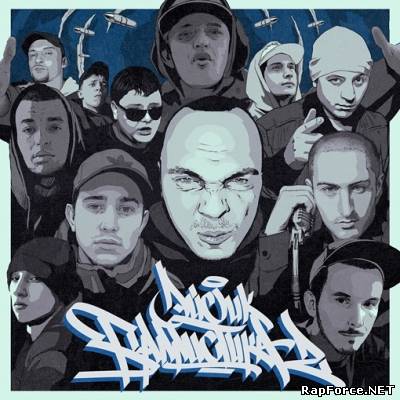 Эйсик — Баллистика 2 (2011) (п.у. Шама, Рем Дигга, Тато, Панда, ОMi 1, Sayaf и др.) Эйсик — Баллистика 2 (2011) (п.у. Шама, Рем Дигга, Тато, Панда, ОMi 1, Sayaf и др.)