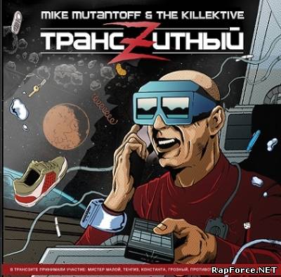 Mike Mutantoff & The Killektive — Трансzитный (2011) (п.у. Мистер Малой, Константа, Грозный и др.) Mike Mutantoff & The Killektive — Трансzитный (2011) (п.у. Мистер Малой, Константа, Грозный и др.)