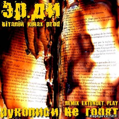 Эр.Ди - Рукописи Не Горят (Remix EP) Эр.Ди - Рукописи Не Горят (Remix EP)
