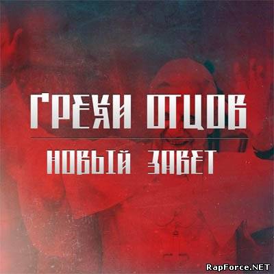 Грехи Отцов - Новый завет (mixtape) 2011 Грехи Отцов - Новый завет (mixtape) 2011
