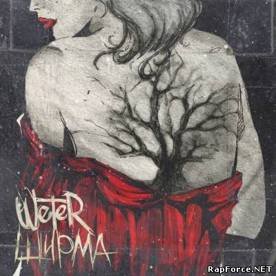 WeTeR — Ширма (2011)