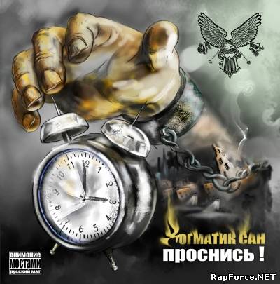 Догматик Сан — Проснись! (2011) (п.у. Мэрс, V.1.n.t)