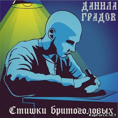 Данила Градов - Стишки Бритоголовых (2011) Данила Градов - Стишки Бритоголовых (2011)