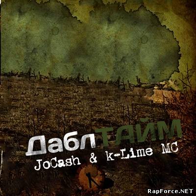 JO CASH & k-LIME MC — ДАБЛТАЙМ (2011) (п.у. Стриж, Бес, Berezin, LP, Sammi, Rezo, БледнолицЫй ПАНАМА, Коля Найк)