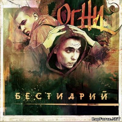 Огни — Бестиарий (2011) (п.у. Рем Дигга, Loc-Dog, Нигатив, Артур Скотт, Mary Jane, Кажэ Обойма, Dj Nik One и др.) Огни — Бестиарий (2011) (п.у. Рем Дигга, Loc-Dog, Нигатив, Артур Скотт, Mary Jane, Кажэ Обойма, Dj Nik One и др.)
