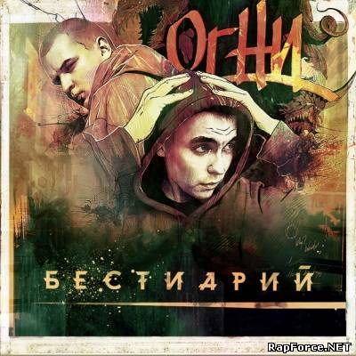 Огни — Бестиарий (2011) (п.у. Рем Дигга, Loc-Dog, Нигатив, Артур Скотт, Mary Jane, Кажэ Обойма, Dj Nik One и др.)