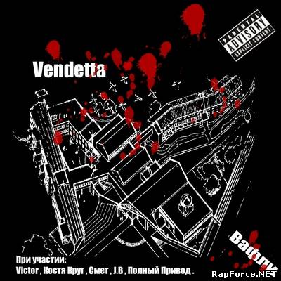 Vendetta - Вафли (2008)