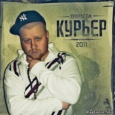Хроник ОМ. — КурьЕР (2011) (п.у. Плохие Белые, Севzквад и др.) Хроник ОМ. — КурьЕР (2011) (п.у. Плохие Белые, Севzквад и др.)