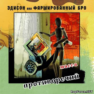 Фаршированный Бро - Масса Противоречий (2011) Фаршированный Бро - Масса Противоречий (2011)