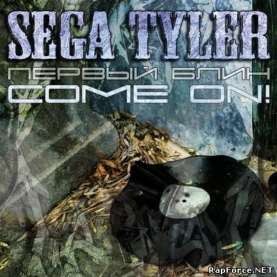Sega Tyler - Первый Блин Come On! (2011)