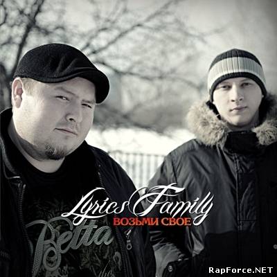 Lyrics Family — Возьми своё (2012) (п.у. СТЭПМАН, Винт, Sir-J и др.)