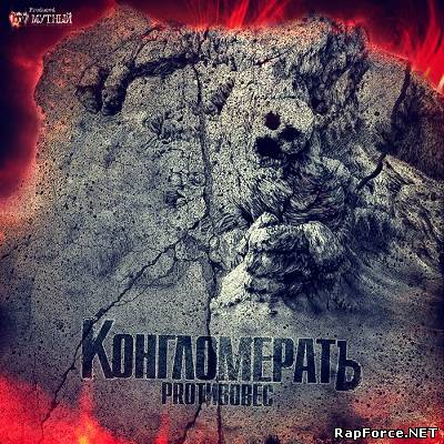 Proтивовес — КонгломератЪ (2012) (п.у. Трэйс (Trilogy Soldiers), prod. Мутный и др.)