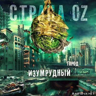 Страна OZ — Изумрудный Город (2011)
