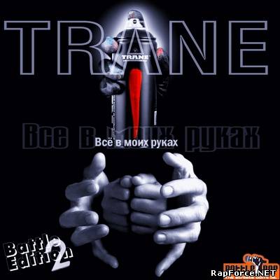 Trane - Всё в моих руках (Battle edition №2) - Mixtape (2011)