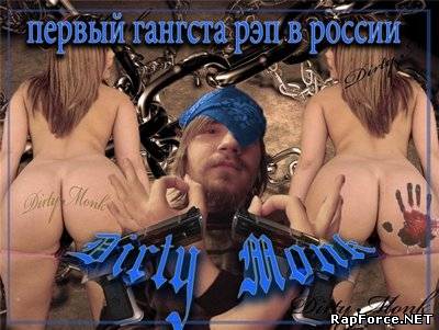 Dirty Monk - Первый Гангста Рэп в России (2011)
