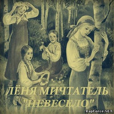 Лёня Мичтатель - Невесело (2012) Лёня Мичтатель - Невесело (2012)